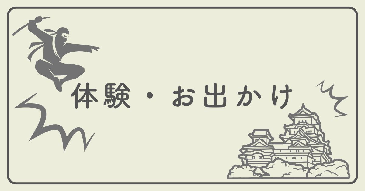 体験・お出かけ
